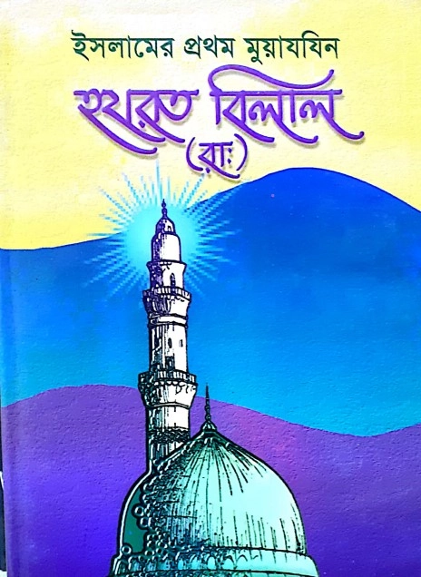 হযরত বিলাল (রাঃ)